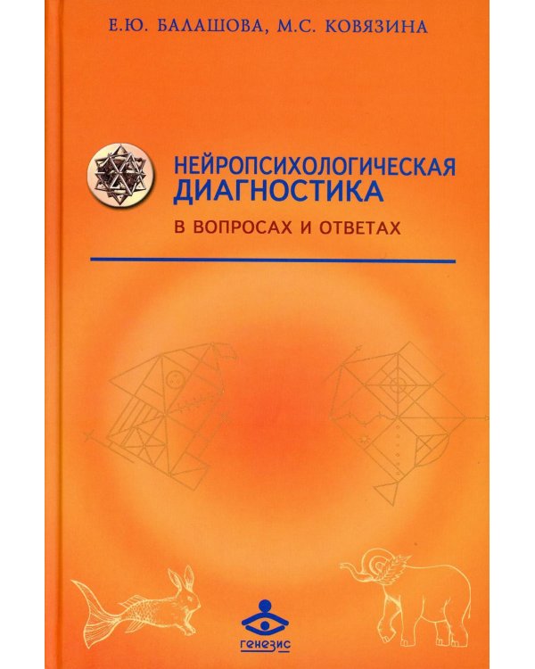 Нейропсихологическая диагностика в вопросах и ответах. 4-е изд