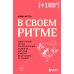 В своем ритме. Уникальный метод синхронизации с циклом, который изменит вашу жизнь за 28 дней