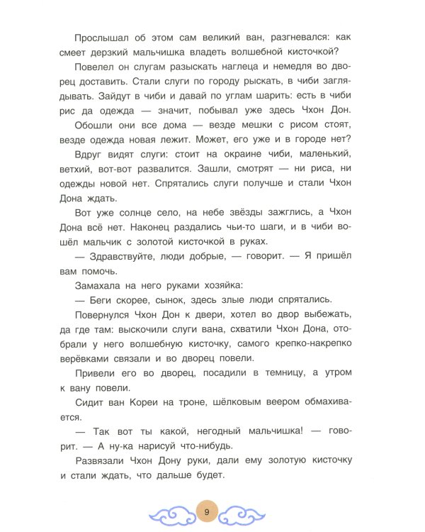 Три подарка. Корейские народные сказки