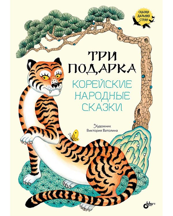 Три подарка. Корейские народные сказки