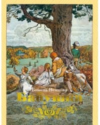 Бабушка: Картины деревенской жизни