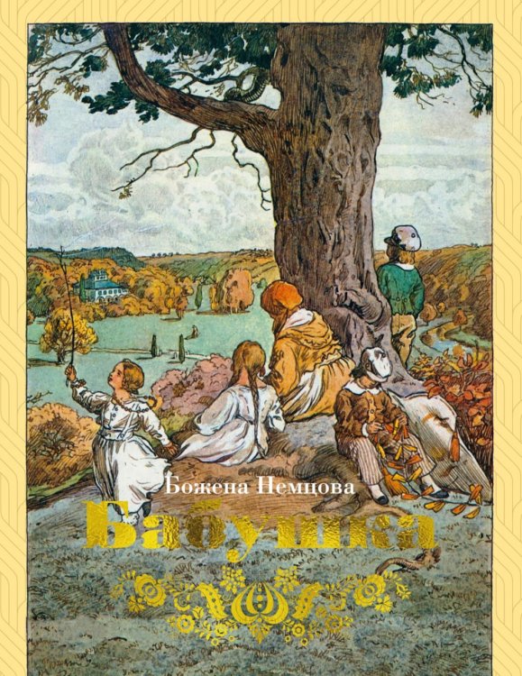 Бабушка: Картины деревенской жизни