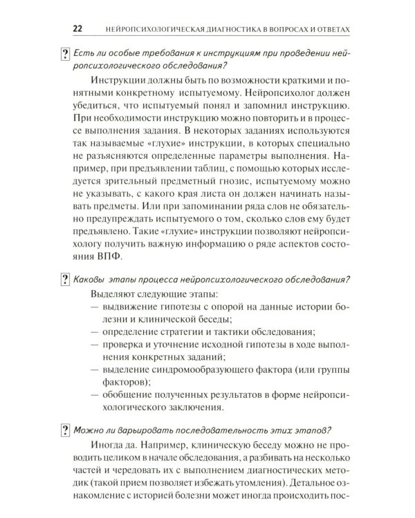 Нейропсихологическая диагностика в вопросах и ответах. 4-е изд