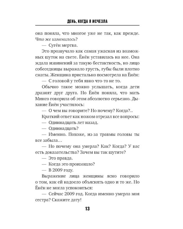 День, когда я исчезла