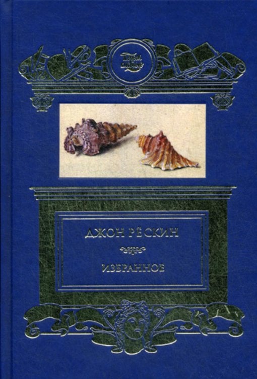Обложка книги «Избранное» — Рёскин Джон, ISBN 9785422413720