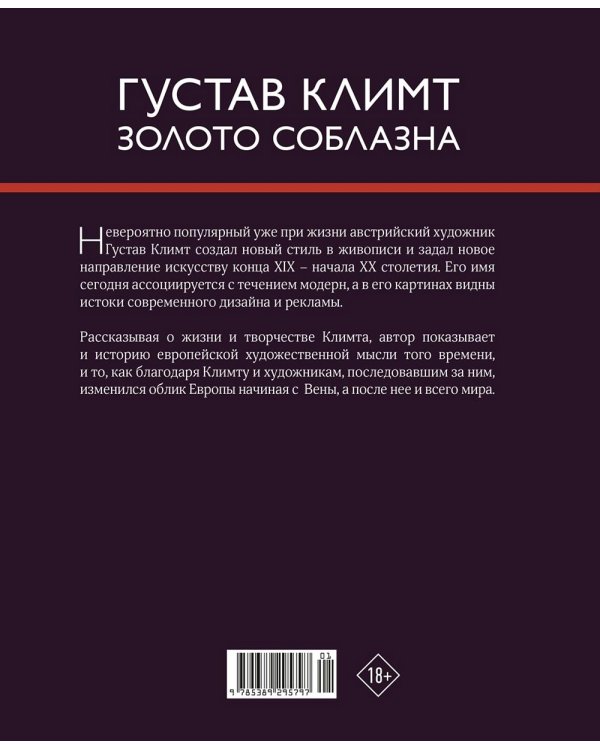 Густав Климт, золото соблазна