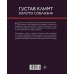 Густав Климт, золото соблазна