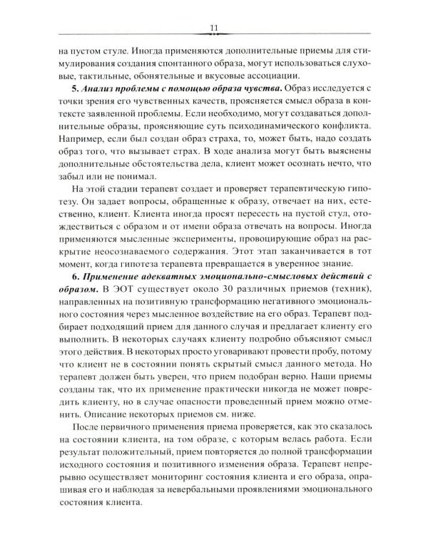 Эмоционально-образная (аналитически-действенная) терапия. Новый этап развития: сборник статей