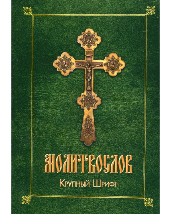 Молитвослов (крупный шрифт)