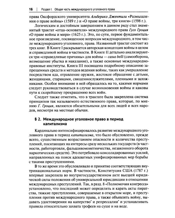Международное уголовное право: российский концепт. Общая, Особенная и Специальная части: Учебник для вузов