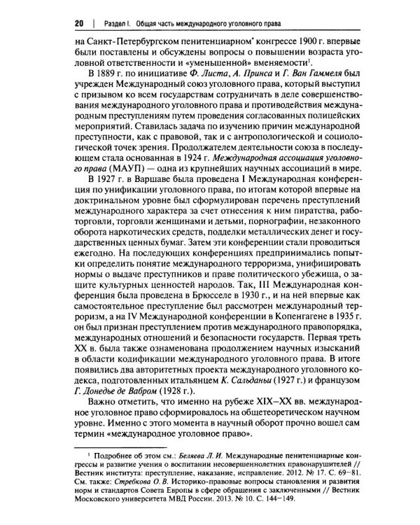 Международное уголовное право: российский концепт. Общая, Особенная и Специальная части: Учебник для вузов