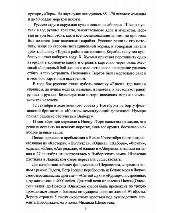 Военно-морской флот России. От Петра Великого до СВО