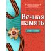 Любимые мелодии Вечная память: песни о войне