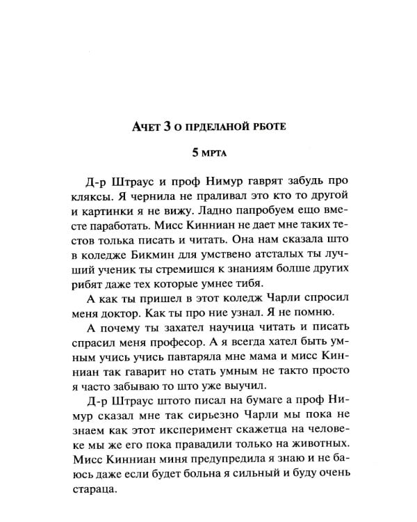 Цветы для Элджернона