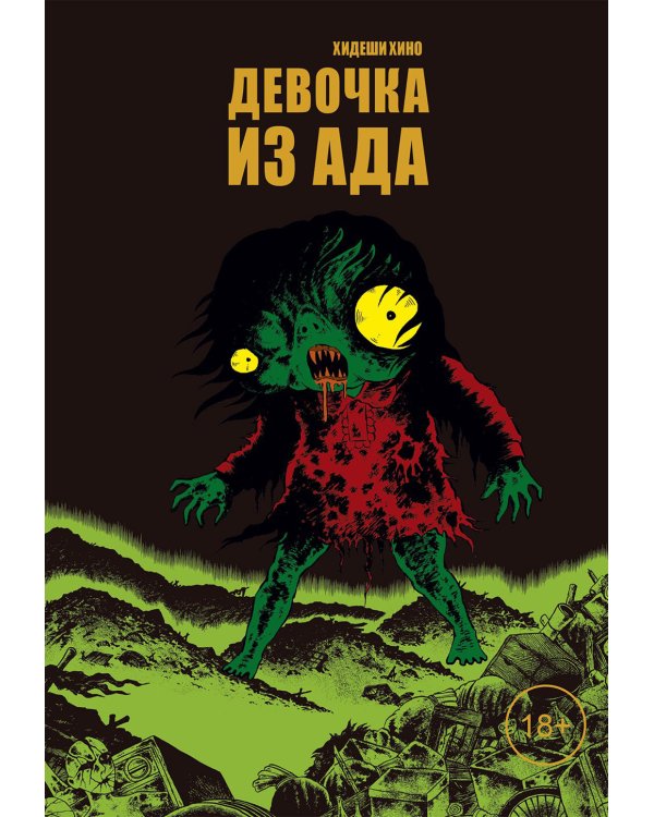 Девочка из ада: манга