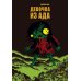 Девочка из ада: манга Девочка из ада: манга
