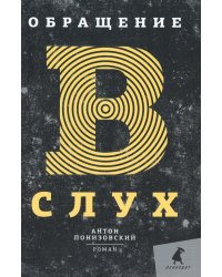 Обращение в слух: роман