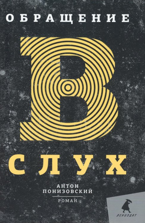 Улица Чехова Обращение в слух: роман