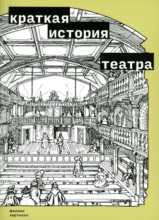Краткая история театра Краткая история театра