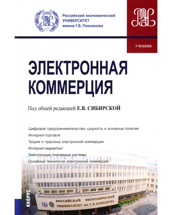 Электронная коммерция: Учебник