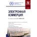 Электронная коммерция: Учебник