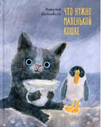 Что нужно маленькой кошке