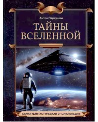 Тайны Вселенной
