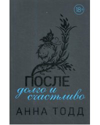 После - долго и счастливо