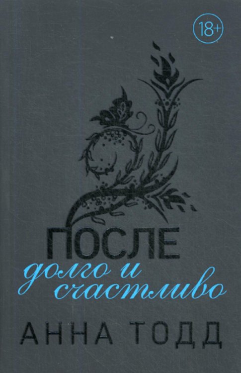 После - долго и счастливо После - долго и счастливо