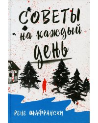 Советы на каждый день