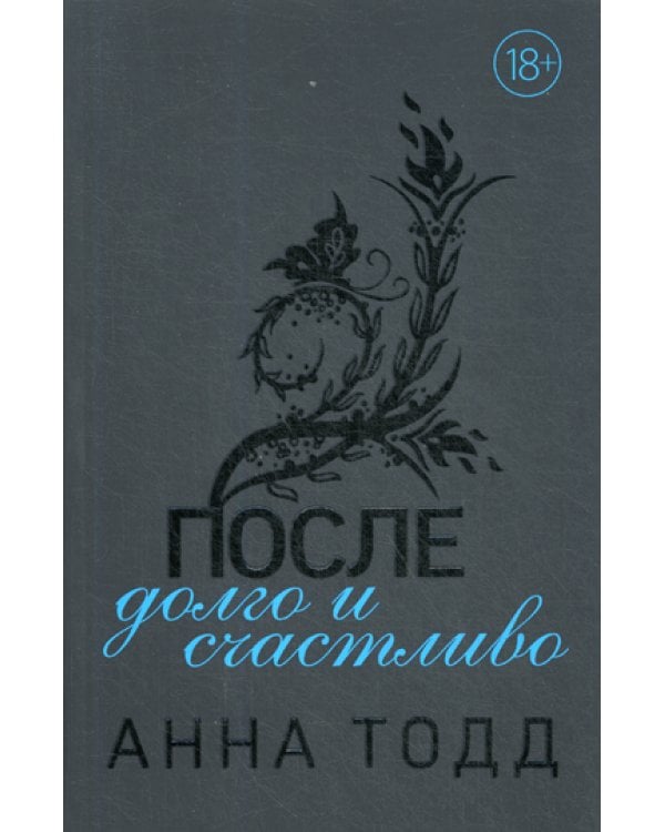 После - долго и счастливо