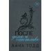 После - долго и счастливо После - долго и счастливо