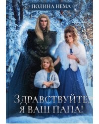 Здравствуйте, я ваш папа!