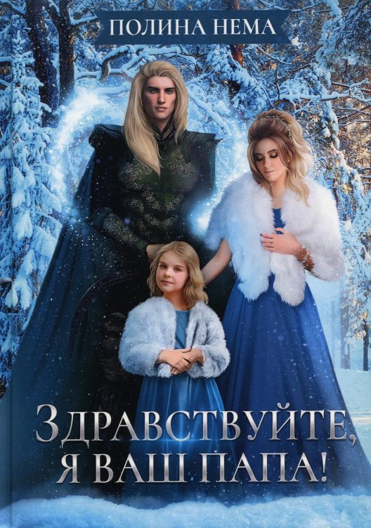 Здравствуйте, я ваш папа! Здравствуйте, я ваш папа!