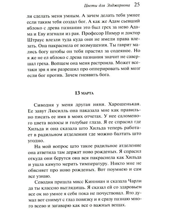 Цветы для Элджернона