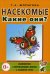 Насекомые. Какие они? Книга для воспитателей, гувернеров и родителей
