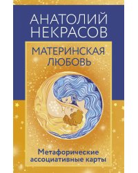 Материнская любовь. Метафорические ассоциативные карты (80 карт + инструкция)