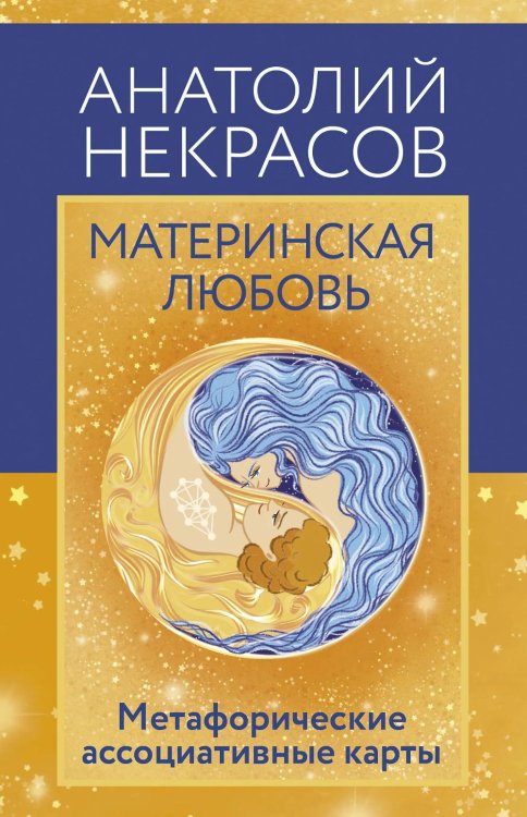 Материнская любовь. Метафорические ассоциативные карты (80 карт + инструкция)