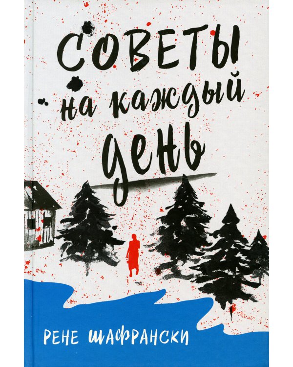 Советы на каждый день