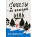 Советы на каждый день