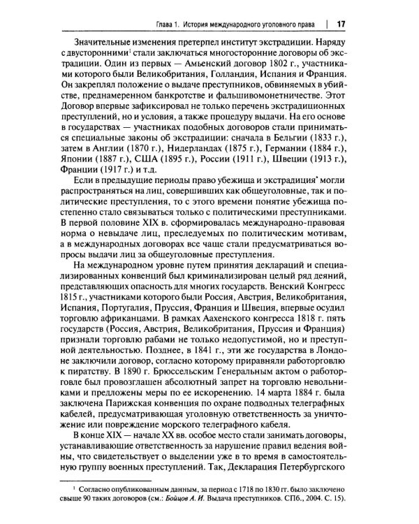 Международное уголовное право: российский концепт. Общая, Особенная и Специальная части: Учебник для вузов