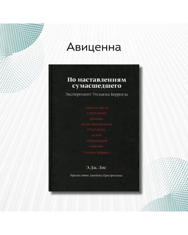 Дополнительное изображение книги «По наставлениям сумасшедшего. Эксперимент Уильяма Берроуза»