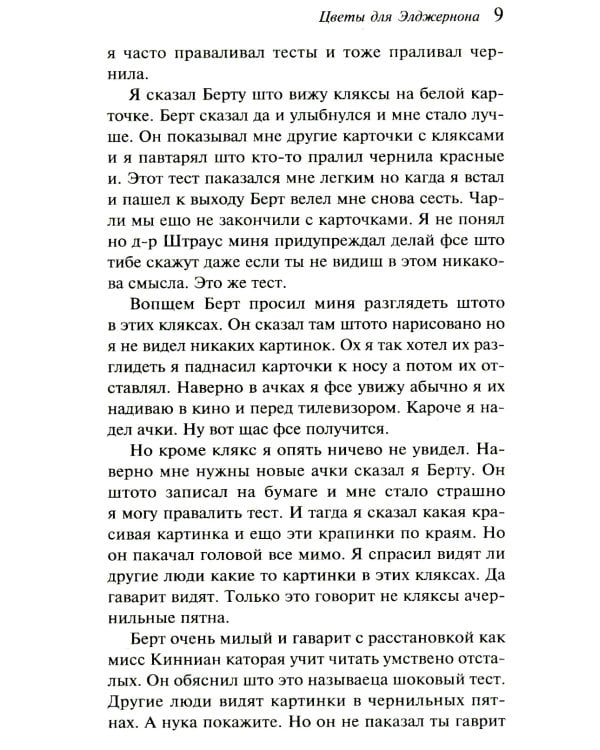 Цветы для Элджернона