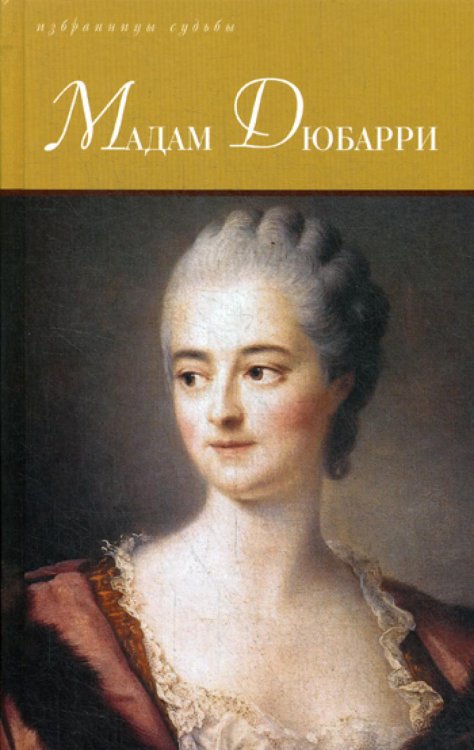 Избранницы судьбы Мадам Дюбарри