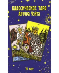 Классическое таро Артура Уэйта (78 карт)