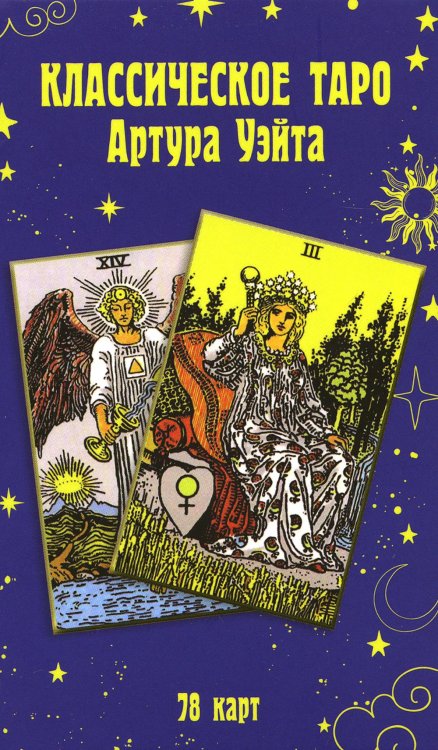 Классическое таро Артура Уэйта (78 карт) Классическое таро Артура Уэйта (78 карт)