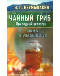 Чайный гриб - природный целитель. Мифы и реальность