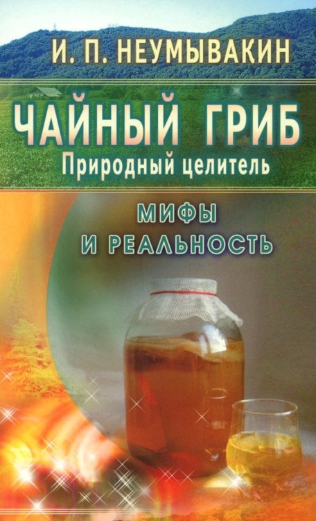 Чайный гриб - природный целитель. Мифы и реальность