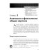 Анатомия и физиология для чайников. 3-е изд