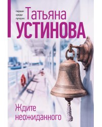 Ждите неожиданного: роман